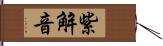 紫解音 Hand Scroll