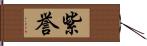 紫誉 Hand Scroll