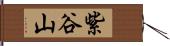 紫谷山 Hand Scroll