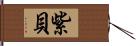 紫貝 Hand Scroll