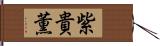 紫貴薫 Hand Scroll