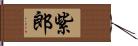 紫郎 Hand Scroll