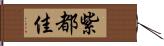 紫都佳 Hand Scroll