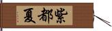 紫都夏 Hand Scroll