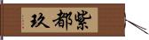 紫都玖 Hand Scroll