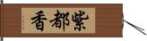 紫都香 Hand Scroll