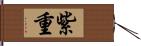 紫重 Hand Scroll