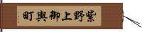 紫野上御輿町 Hand Scroll