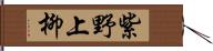 紫野上柳 Hand Scroll