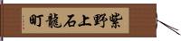 紫野上石龍町 Hand Scroll