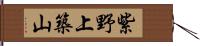 紫野上築山 Hand Scroll