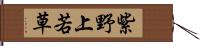 紫野上若草 Hand Scroll