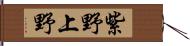 紫野上野 Hand Scroll