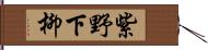 紫野下柳 Hand Scroll