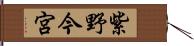 紫野今宮 Hand Scroll