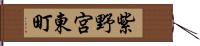 紫野宮東町 Hand Scroll