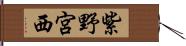 紫野宮西 Hand Scroll