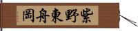 紫野東舟岡 Hand Scroll