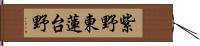 紫野東蓮台野 Hand Scroll