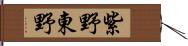 紫野東野 Hand Scroll