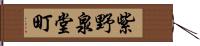 紫野泉堂町 Hand Scroll