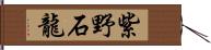 紫野石龍 Hand Scroll