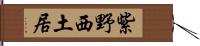 紫野西土居 Hand Scroll