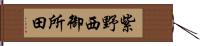 紫野西御所田 Hand Scroll