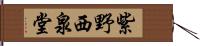 紫野西泉堂 Hand Scroll