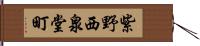 紫野西泉堂町 Hand Scroll