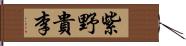 紫野貴李 Hand Scroll