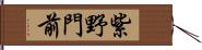 紫野門前 Hand Scroll