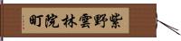 紫野雲林院町 Hand Scroll