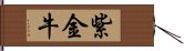 紫金牛 Hand Scroll