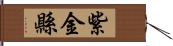 紫金縣 Hand Scroll