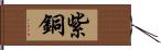 紫銅 Hand Scroll