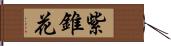 紫錐花 Hand Scroll