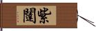 紫闥 Hand Scroll