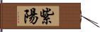 紫陽 Hand Scroll