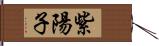 紫陽子 Hand Scroll