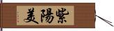 紫陽美 Hand Scroll