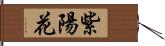 紫陽花 Hand Scroll