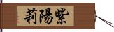 紫陽莉 Hand Scroll