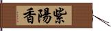 紫陽香 Hand Scroll