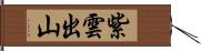 紫雲出山 Hand Scroll