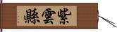 紫雲縣 Hand Scroll