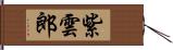 紫雲郎 Hand Scroll