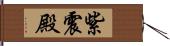 紫震殿 Hand Scroll