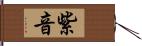 紫音 Hand Scroll