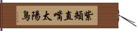 紫頰直嘴太陽鳥 Hand Scroll